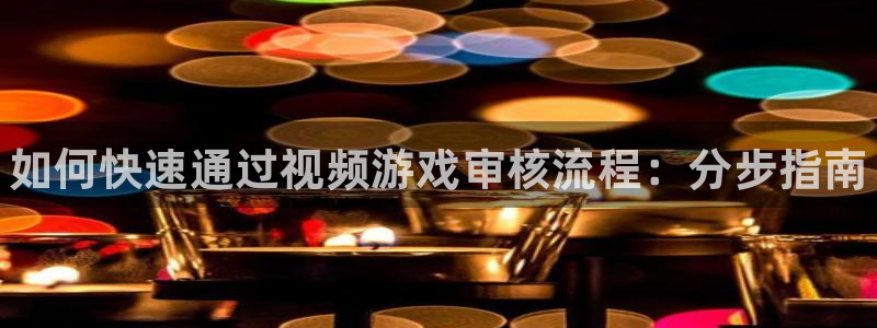 新城平台代理注册流程：如何快速通过视频游戏审核流程：分步指南