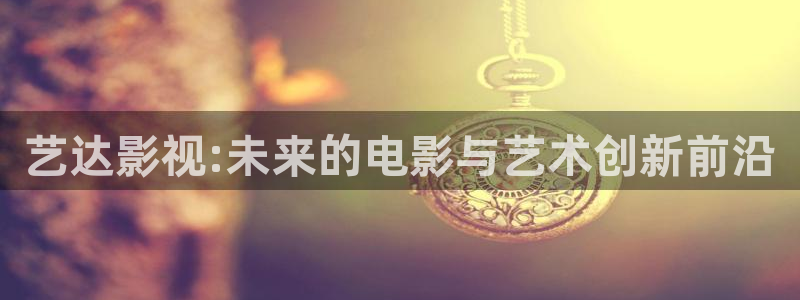 晴天影视剪辑：艺达影视:未来的电影与艺术创新前沿